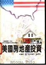 美国房地产投资 1990 PDF电子版封面 957508053X 奚钰编