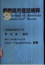 美国商用俚语精粹 1987 PDF电子版封面 胥宏达编著