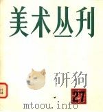 美术丛刊 27 1984 PDF电子版封面 8081·14039 上海人民美术出版社编辑