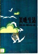 美呀, 生活 正谱本 黄准歌曲选 1982 PDF电子版封面 8026·4001 黄准曲