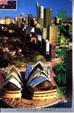 迷人的澳大利亚 1990 PDF电子版封面 7540705809 吴同恕,张正大等编