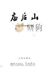 庙后山 辽宁省本溪市旧石器文化遗址 1986 PDF电子版封面 11068·1428 辽宁省博物馆,本溪市博物馆编