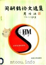 闵嗣鹤论文选集 1991 PDF电子版封面 7301012756 闵嗣鹤著@g《闵嗣鹤论文选集》编辑组编