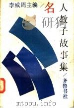 名人教子故事集 1988 PDF电子版封面 7533300645 李威周主编