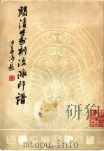 明清篆刻流派印谱 1980 PDF电子版封面 8172·542 方去疾著