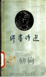 缪塞诗选 1960 PDF电子版封面 10019·1619 (法)缪塞著;陈征莱等译