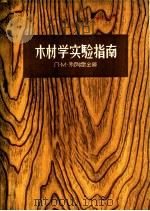 木材学实验指南 1957 PDF电子版封面 16046·230 (苏)列别雷金(Л.М.Перелыгин)著;彭海源译