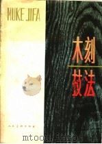 木刻技法   1983  PDF电子版封面  8027·8424  吴俊发等著 