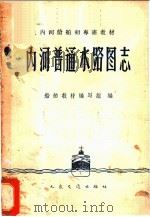 内河普通水路图志 1960 PDF电子版封面 15044·5266 船舶教材编写组编