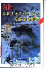 内陆高新技术产业开发区发展战略研究 1996 PDF电子版封面 7501514666 《内陆高新技术产业开发区发展战略研究》课题组编