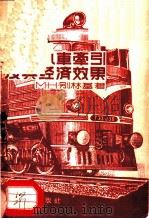 内燃机车牵引及其经济效果 1959 PDF电子版封面 15043·849 (苏)别林基,М.Н.著;王纯文译