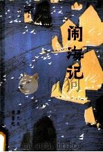闹海记 下 1979 PDF电子版封面 10111·1188 唐亢双,谢金雄著