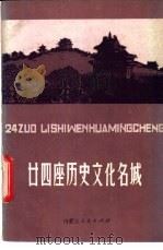 二十四座历史文化名城 1985 PDF电子版封面 11089·77 茹柏春,王志强等编
