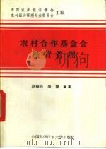 农村合作基金会经营管理   1993  PDF电子版封面  7312004431  中国农业经济学会农村经济管理专业委员会主编；赵振兴，周震编著 