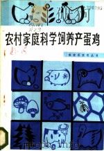 农村家庭科学饲养产蛋鸡 1984 PDF电子版封面 16214·2 任咭生编著