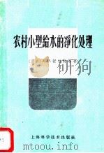 农村小型给水的净化处理   1959  PDF电子版封面  15119·1204  （苏）舒拍特，А.С.等著；孟夫译 