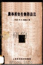 农林害虫生物防治法 1959 PDF电子版封面 16119·56 (苏)捷连加(Н.А.Теленга)著;何俊华译