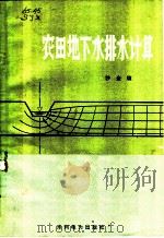 农田地下水排水计算   1983  PDF电子版封面  15143·5062  沙金煊著 