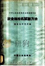 农业拖拉机试验方法   1962  PDF电子版封面  15165·1706  农业机械部拖拉机研究所编 