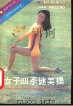 女子四季健美操 1988 PDF电子版封面 7543300206 冯金龙编译