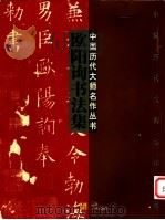欧阳询书法集 1998 PDF电子版封面 7534408539 (唐)欧阳询书