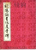 欧阳询书化度寺碑 1992 PDF电子版封面 7805695970 (唐)欧阳询书