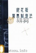 刨花板简易制造法   1958  PDF电子版封面  15046·463  （苏）奥特里凡契克（А.Н.Отливанчик）著；吴曼坡 