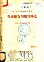 普通地质与地质构造（1958 PDF版）