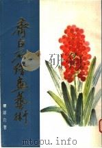 齐白石绘画艺术  第1分册   1987  PDF电子版封面  7533000331  娄师白著 