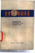 企业财务体制改革 1981 PDF电子版封面 4093·55 财政部财政科学研究所等编