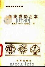 企业成功之本 1992 PDF电子版封面 7800723488 史仲文,刘士文等著
