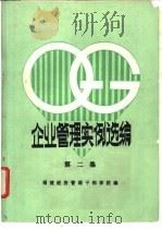 企业管理实例选编 第2集 PDF电子版封面 福建经济管理干部学院编