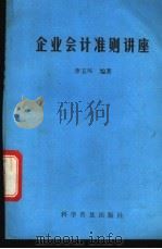 企业会计准则讲座   1993  PDF电子版封面  7110028755  李玉环编著 
