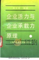 企业活力与企业承载力原理 1991 PDF电子版封面 7805137153 周为尧编著