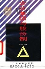 企业集团与股份制   1993  PDF电子版封面  7535912028  卢明高编著 
