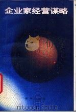 企业家经营谋略   1993  PDF电子版封面  750112227X  祖松臣主编 
