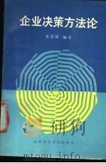 企业决策方法论   1990  PDF电子版封面  7536908229  张思锋编著 
