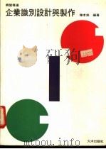 企业识别设计与制作 1992 PDF电子版封面 陈孝铭编
