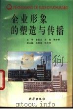 企业形象的塑造和传播 1994 PDF电子版封面 750112633X 程世寿主编