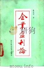 企业盈利论   1989  PDF电子版封面  7536414803  熊光政著 
