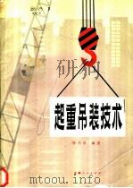 起重吊装技术 1980 PDF电子版封面 15116·117 徐乃祥编著