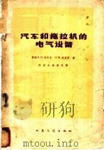 汽车和拖拉机的电气设备 1959 PDF电子版封面 15044·4275 (苏)左托夫(В.С.Зотов),(苏)伊林(Н.М.Ил