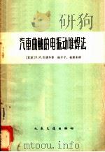 汽车曲轴的电振动堆焊法（1965 PDF版）