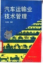 汽车运输业技术管理 1992 PDF电子版封面 7212007715 刘燕鸣编著