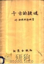 千古的疑谜 1958 PDF电子版封面 (苏)安德烈耶娃(Е.Андреева)著;周志文译