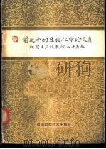 前进中的生物化学论文集 祝贺王应睐教授八十寿辰 1987 PDF电子版封面 7504600148 沈昭文主编