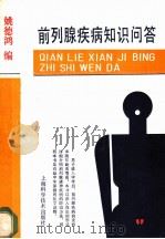 前列腺疾病知识问答 1980 PDF电子版封面 7532307409 姚德鸿编著