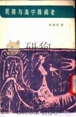 乾隆与海宁陈阁老 1988 PDF电子版封面 7805690537 冯柳堂著