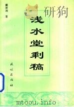 浅水堂剩稿 1994 PDF电子版封面 7105023104 戴碧湘著