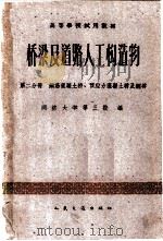 桥梁及道路人工构造物 第2分册 钢筋混凝土桥、预应力混凝土桥及钢桥 1961 PDF电子版封面 15044·1452 同济大学等三校编